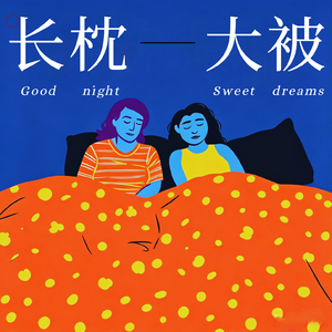长枕大被