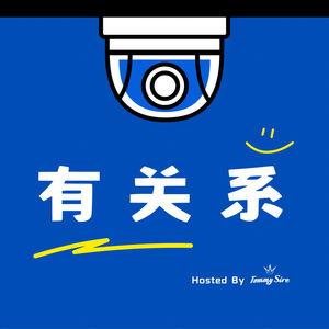 有关系播客