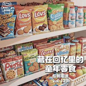 中式梦核｜藏在回忆里的童年零食，是回不去的千禧年的味道 - 反骨電波 vol.139