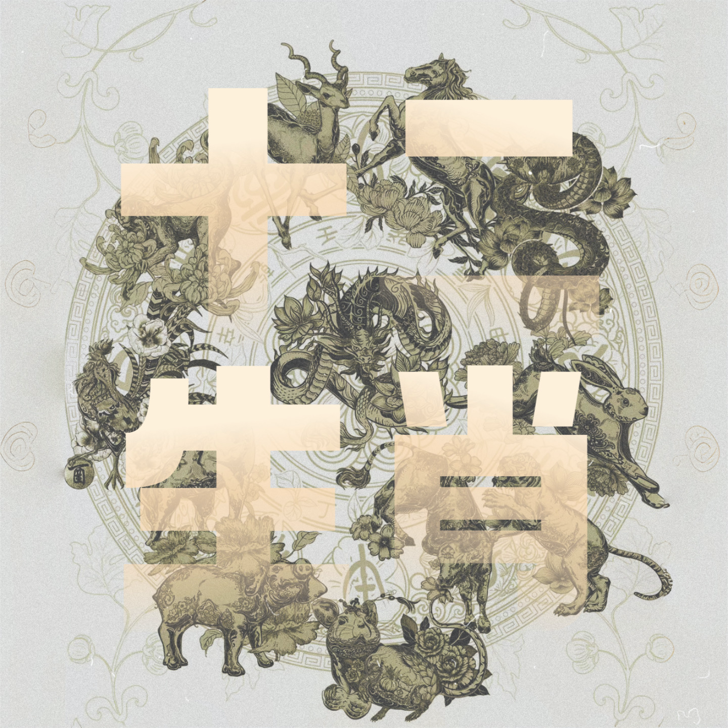 玄学术数｜聊聊「十二生肖」天命与改运tips（下） episode artwork