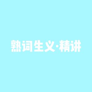 高考英语熟词生义单词精讲系列