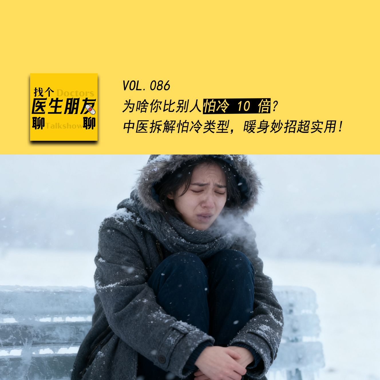 VOL.086为啥你比别人怕冷10倍？中医拆解怕冷类型，暖身妙招超实用！ episode artwork