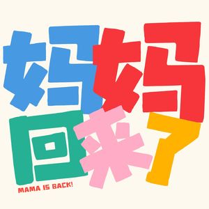 Vol.03 我心里有一个洞，我得自己把它填满