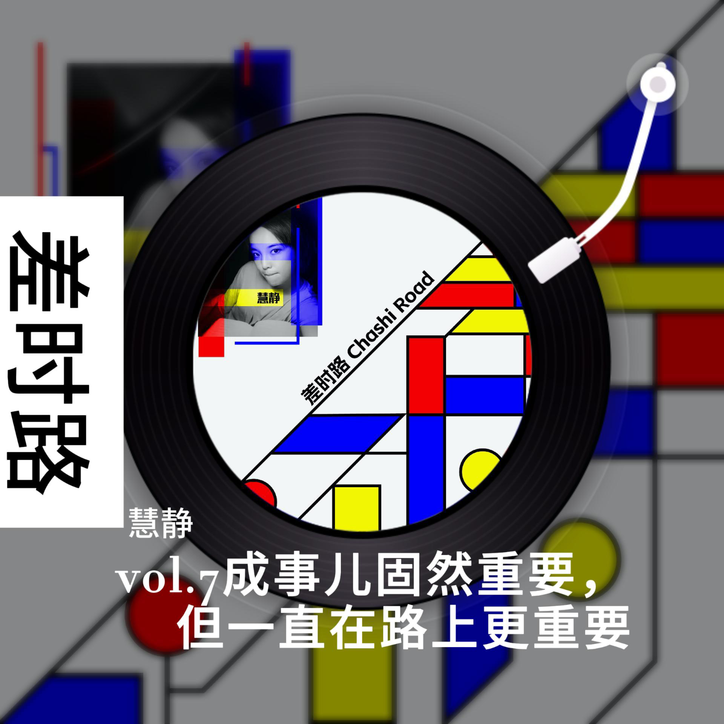 差时路vol.7成事儿固然重要，对我而言一直在路上更重要 episode artwork