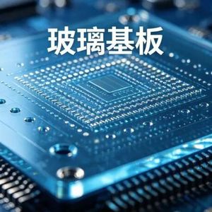 玻璃基板成半导体封装最大增量赛道