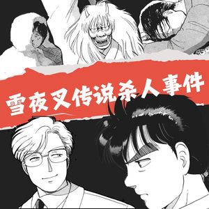 134.雪夜叉直播杀人,凶手"飞过"悬崖消失?不可能犯罪的诡计天花板|金田一癫疯案07