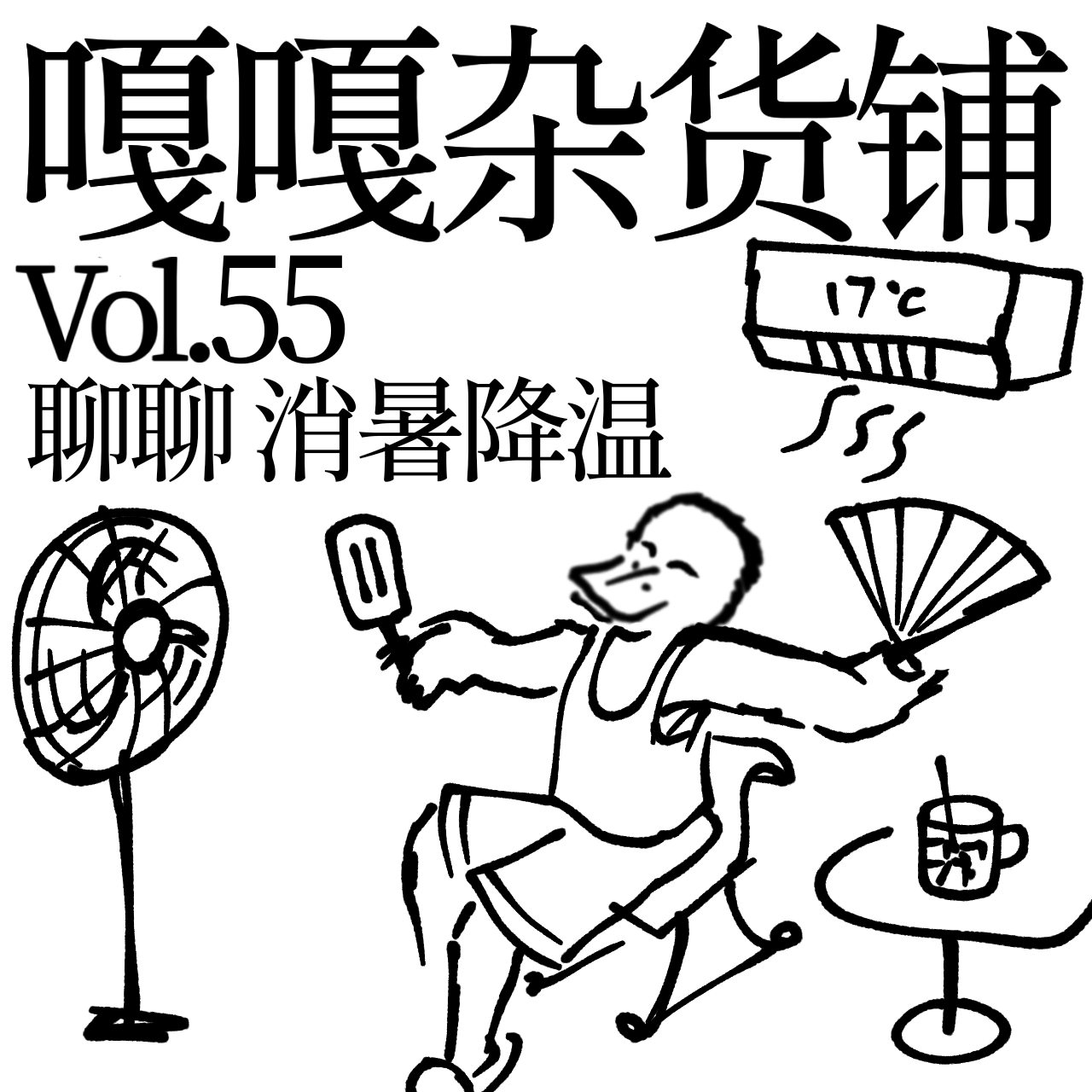 vol.55 换上泳衣和泳裤，空调开到十八度！聊聊：消暑降温 episode artwork
