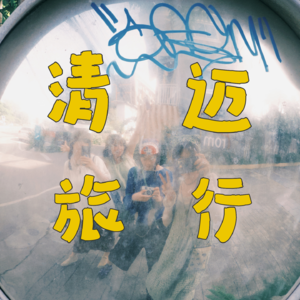 EP.009 旅行分享 | 没想到我们竟然在清迈避暑！