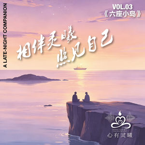 心有灵曦《六座小岛》