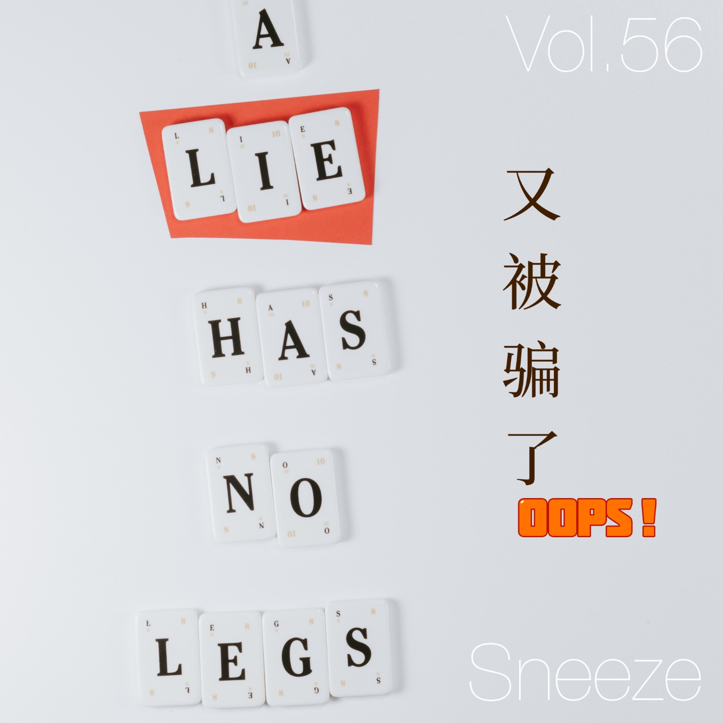 056.你没被骗过,只因为你还没遇到适合你的骗局