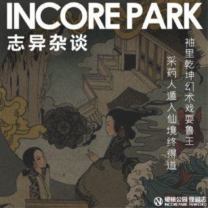 vol.510志异杂谈 ep.14 袖里乾坤幻术戏耍鲁王，采药人遁入仙境终得道