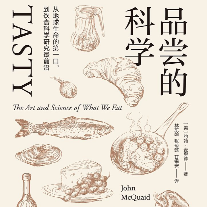 《品尝的科学：从地球生命的第一口，到饮食科学研究最前沿》/《Tasty》 episode artwork
