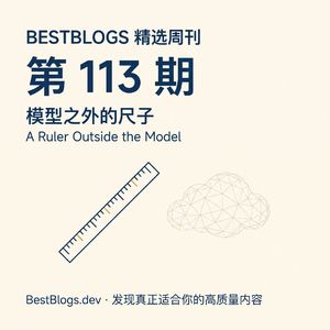 BestBlogs 精选周刊第 113 期 · 模型之外的尺子