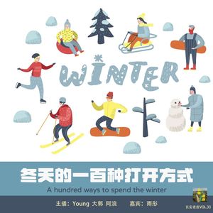 VOL.33 天冷更要好好过，冬天的一百种打开方式
