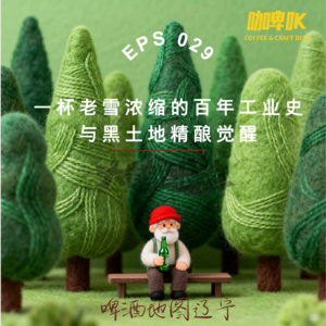 EPS 029 🍺 啤酒地图辽宁站，一杯老雪浓缩的百年工业史与黑土地精酿觉醒