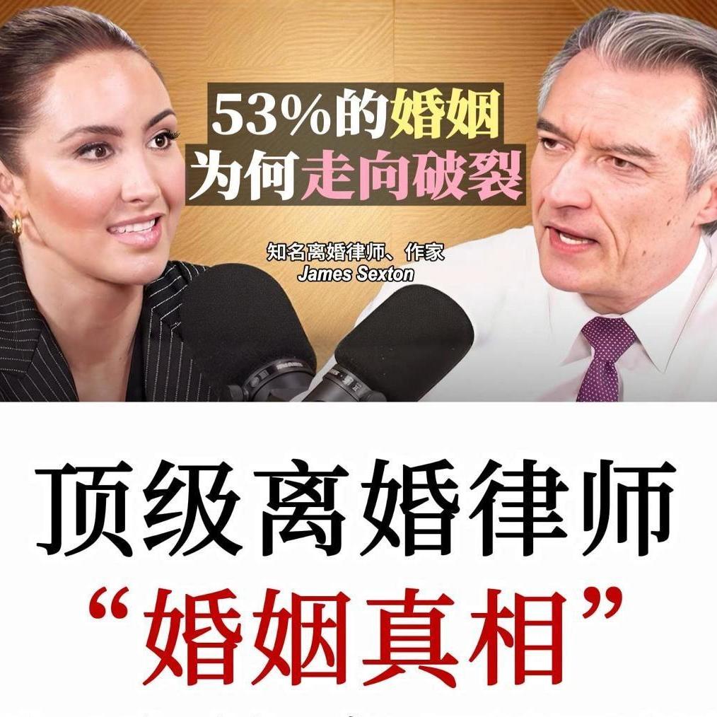 亲密关系：顶级离婚律师是如何理解婚姻的？