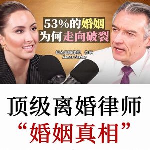 亲密关系:顶级离婚律师是如何理解婚姻的?