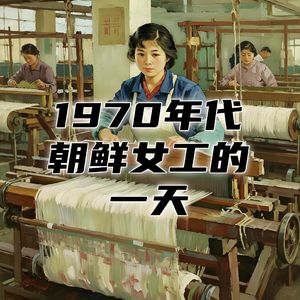 1970年代的朝鲜平壤，工厂女工如何度过平凡的一天？#助眠 #助眠故事 #睡前故事