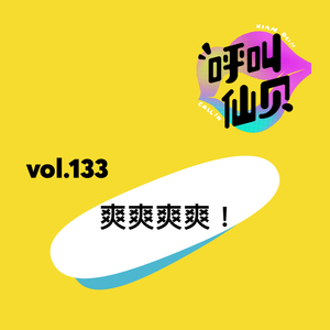 vol.133 爽爽爽爽!