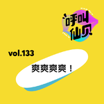 vol.133 爽爽爽爽！