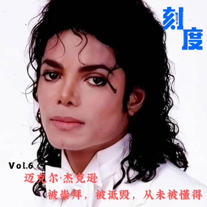 Vol.6 迈克尔・杰克逊：被崇拜，被诋毁，从未被懂得
