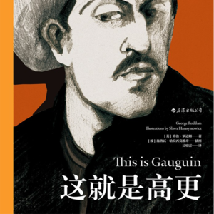 47 这就是高更