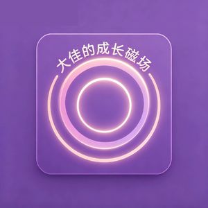 大佳的成长磁场