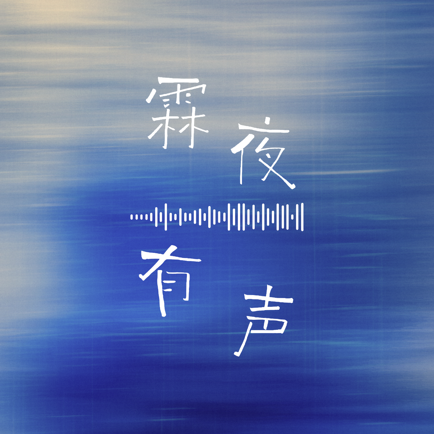 人的一生会经历很多痛苦，但回头想想都是传奇 episode artwork