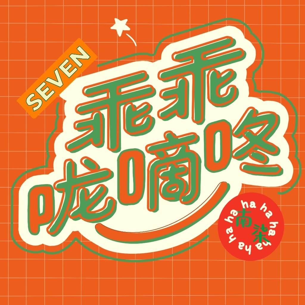 乖乖咙嘀咚