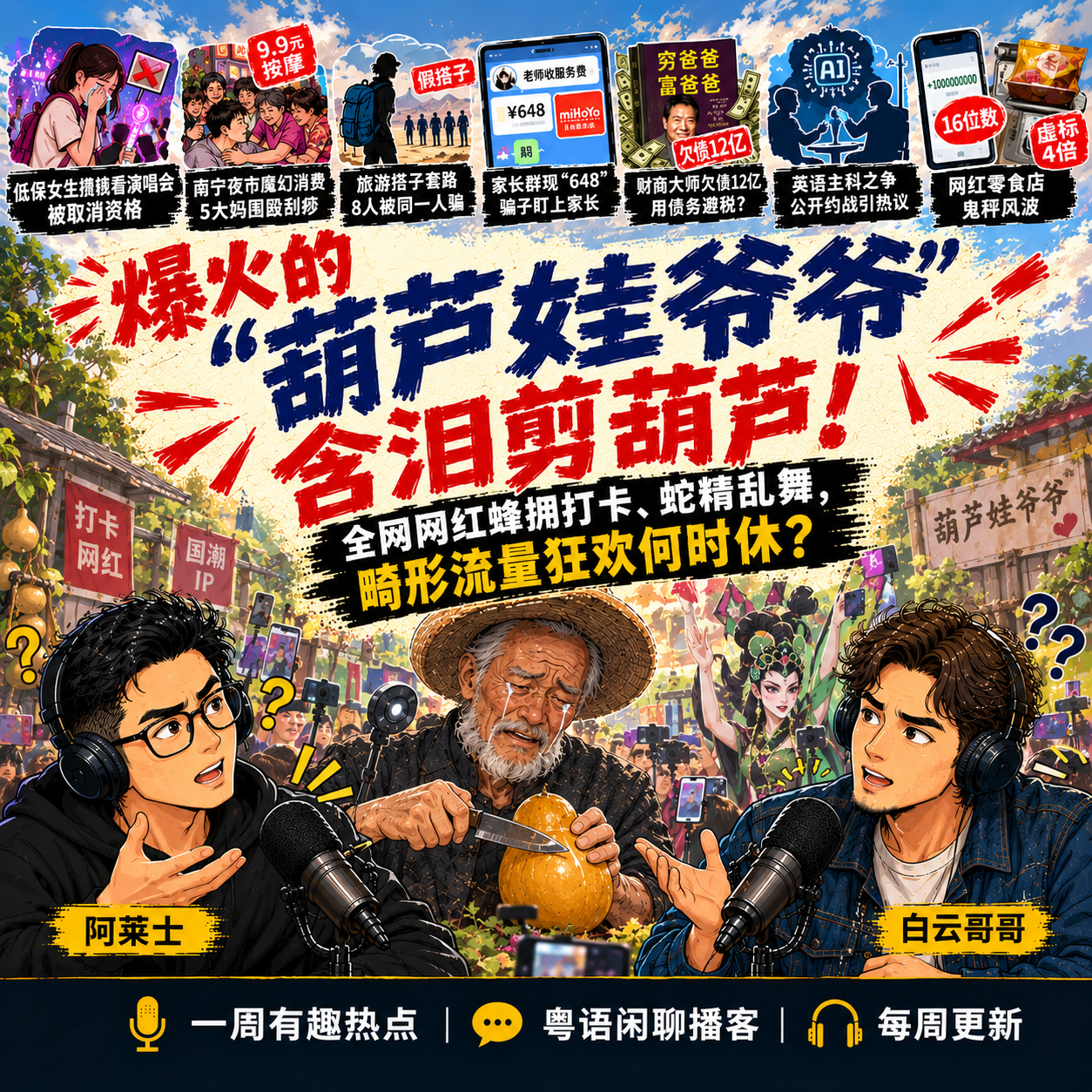 爆火的“葫芦娃爷爷”含泪剪葫芦！全网网红蜂拥打卡、蛇精乱舞，畸形流量狂欢何时休？ episode artwork