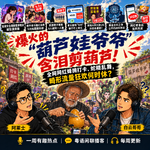 爆火的“葫芦娃爷爷”含泪剪葫芦！全网网红蜂拥打卡、蛇精乱舞，畸形流量狂欢何时休？