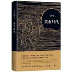 103 王小波《黄金时代》：生活就是一个缓慢受槌的过程