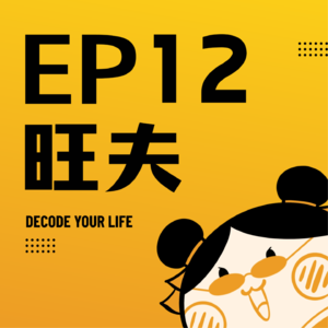 EP12 | 旺夫旺妻的真相：要么你自带福报，要么你是最强辅助！
