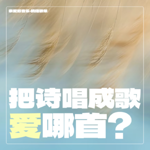 情绪歌单： 把诗唱成歌，哪首打动了你？