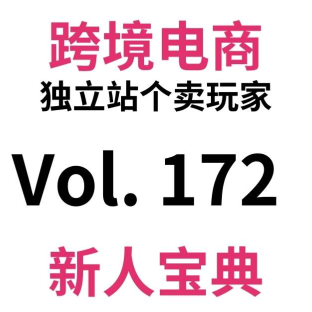 cover of episode Vol172.单周2W+|跨境电商旺季雪崩？独立站个卖亏损边缘试探2年，要转型逃跑？