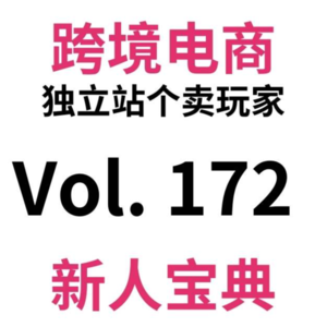Vol172.单周2W+|跨境电商旺季雪崩?独立站个卖亏损边缘试探2年,要转型逃跑?