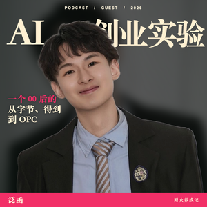 E08.从字节、得到 到OPC:一个 00 后的 AI 创业实验