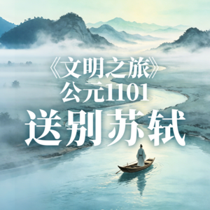 《文明之旅》公元1101年完整版正片：送别东坡先生