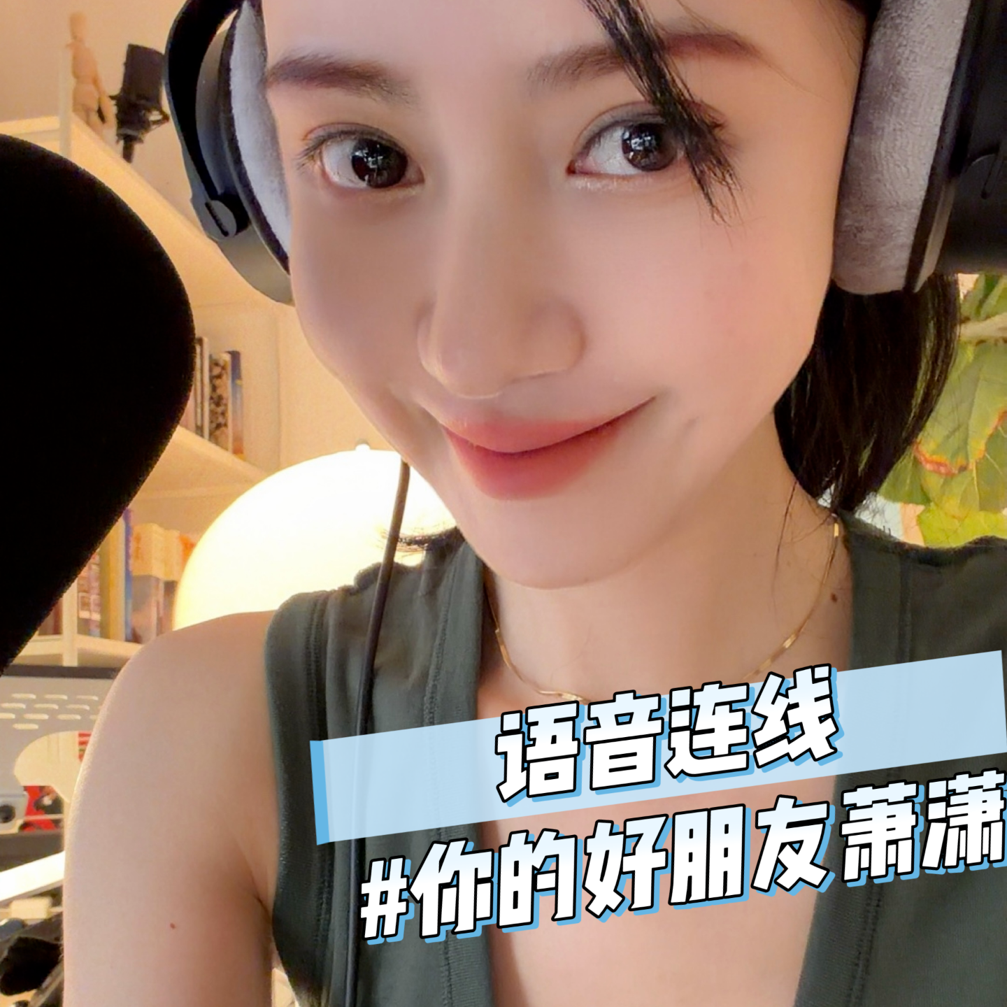 #你的好朋友萧潇 语音连线直播完整无修剪版 episode artwork