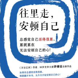 《往里走，安顿自己》在时代洪流中寻找内心安定