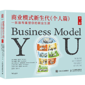 31 商业模式新生代：把自己当作一家公司去经营