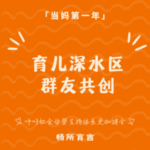 99 当育儿进入“深水区”：一期解决群友最焦虑的 20+ 个共性难题