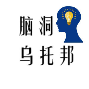 脑洞乌托邦