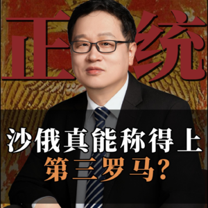 沙俄真能称得上是第三罗马吗？