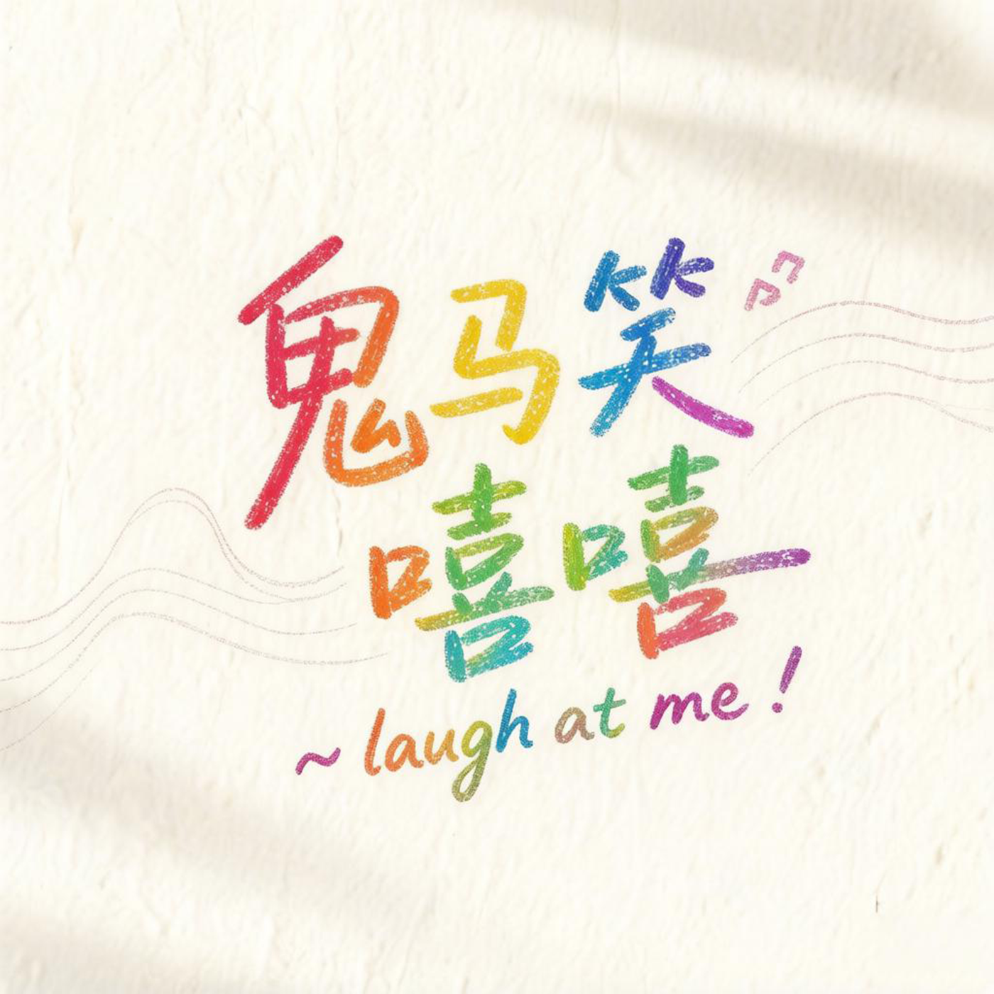 鬼马笑嘻嘻 Laugh at me