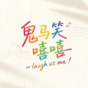 鬼马笑嘻嘻 Laugh at me