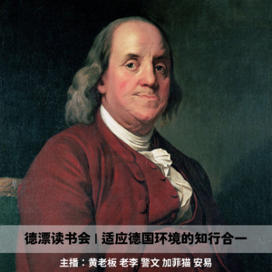 德漂读书会 2 | 如何有效适应德国环境并做到知行合一 :《富兰克林传》和《大学》