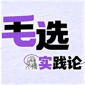 Vol.46 毛选笔记①| 《实践论》：为什么道理都懂，却做不到？