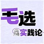 Vol.46 毛选笔记①| 《实践论》：为什么道理都懂，却做不到？