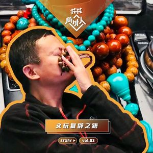 vol.83 文玩复辟之路